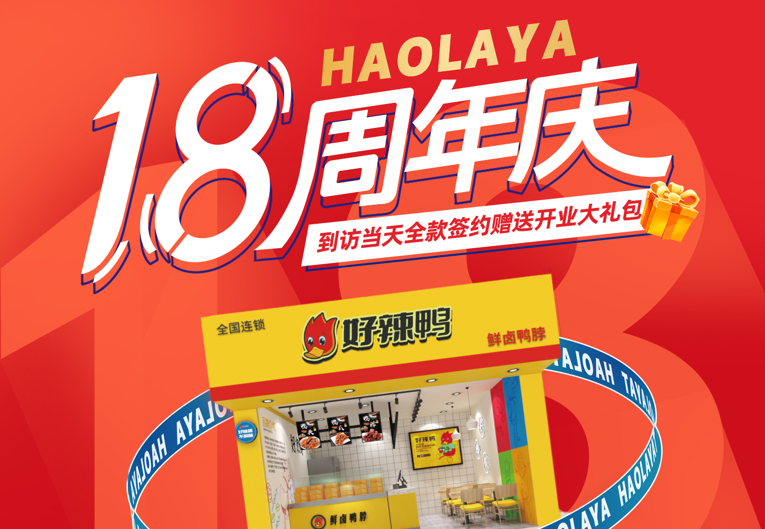 好辣鸭18岁啦!一年仅一次的超值加盟优惠
