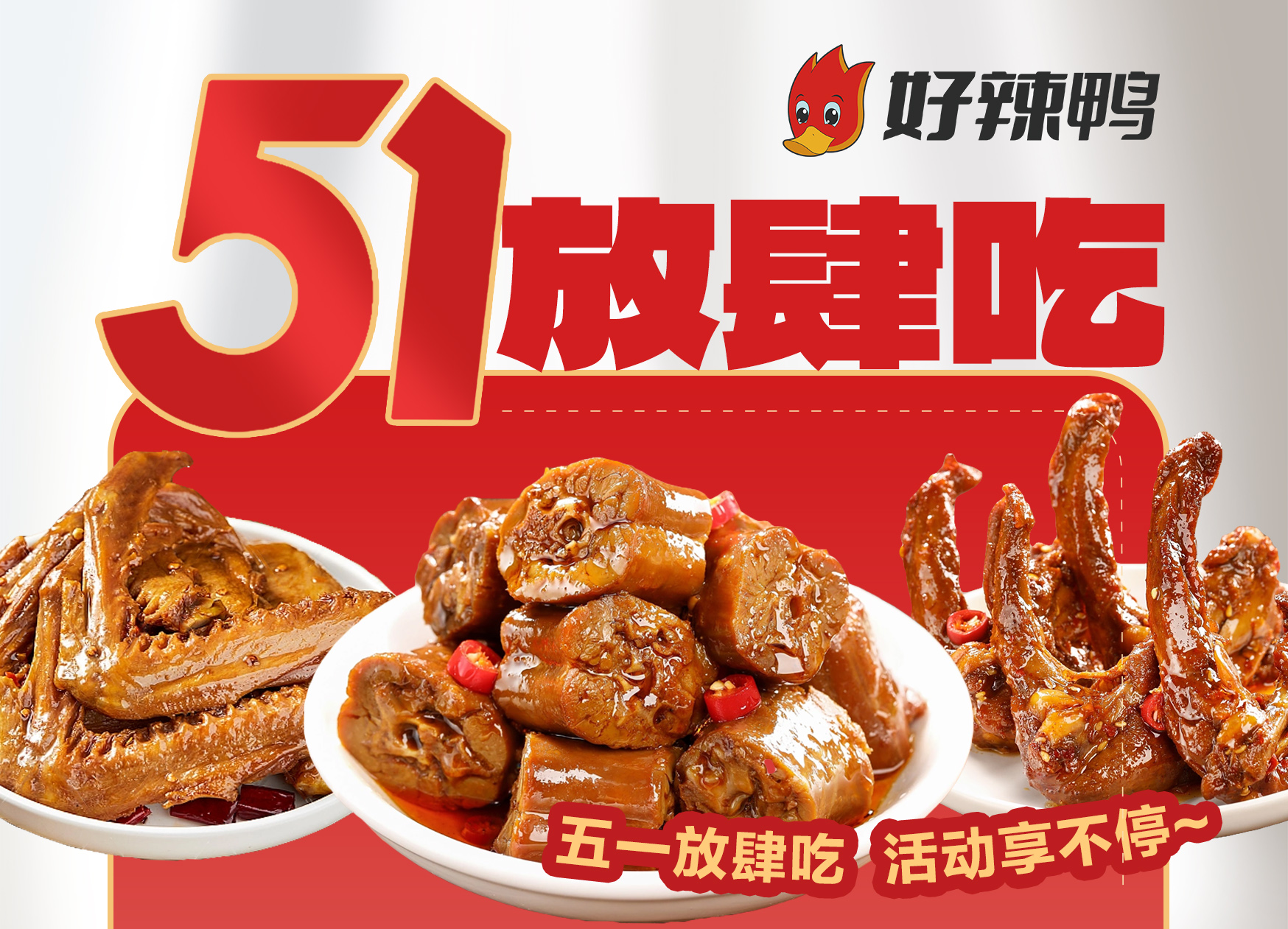 五一游玩季！不来好辣鸭逛逛吗